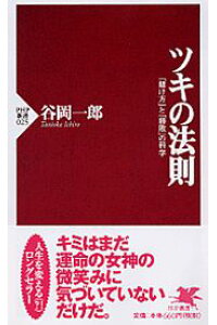 楽天ブックス ツキの法則 賭け方 と 勝敗 の科学 谷岡一郎 本 楽天ブックス ツキの法則 賭け方 と 勝敗 の科学 谷岡一郎 本
